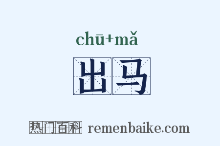 出马是什么意思的图片